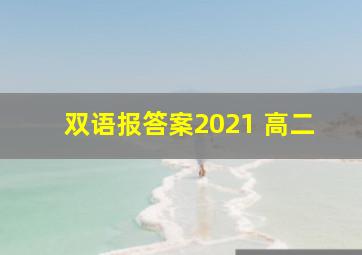 双语报答案2021 高二